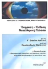 ΣΧΟΛΙΚΟ ΒΟΗΘΗΜΑ  ΕΚΦΡΑΣΗ-ΕΚΘΕΣΗ  Γ' ΛΥΚΕΙΟΥ ΕΚΔΟΣΕΙΣ ΜΕΤΑΙΧΜΙΟ